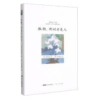 全新正版孤独,所以才是人9787218151663广东人民出版社