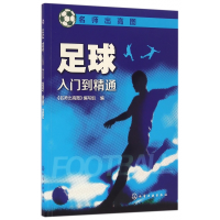 全新正版足球入门到精通/名师出高图9787122272492化学工业出版社