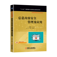 全新正版信息内容安全管理及应用9787111681045机械工业出版社