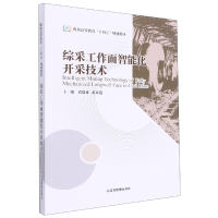 全新正版综采工作面智能化开采技术9787502071929应急管理出版社