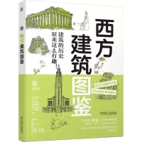 全新正版西方建筑图鉴9787111686644机械工业出版社