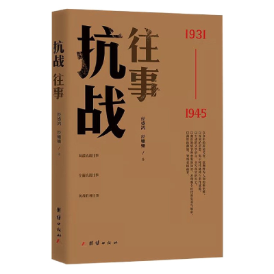 全新正版抗战往事(1931-1945)9787512643000团结出版社