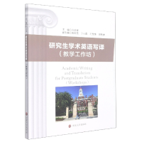 全新正版学术英语写译(教学工作坊)9787305251719南京大学出版社