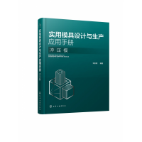 全新正版实用模具设计与生产应用手册(冲压模)9787129102化学工业