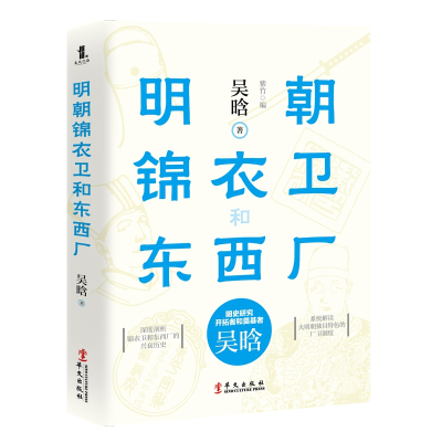 全新正版明朝锦衣卫和东西厂9787507552140华文出版社