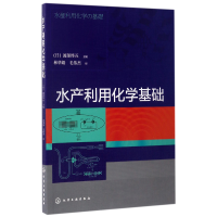 全新正版水产利用化学基础9787122285393化学工业出版社