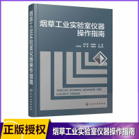 全新正版工业实验室仪器操作指南9787111化学工业出版社