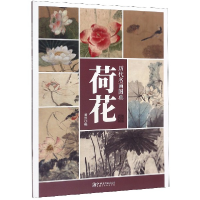 全新正版历代名画图典(荷花卷)9787548068761江西美术出版社