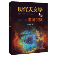 全新正版现代天文学与诺贝尔奖9787542875747上海科技教育出版社