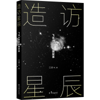 全新正版造访星辰:飞往太空的中国故事9787544794619译林