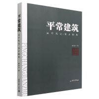 全新正版平常建筑——运斤札记/设计图档9787561873090天津大学