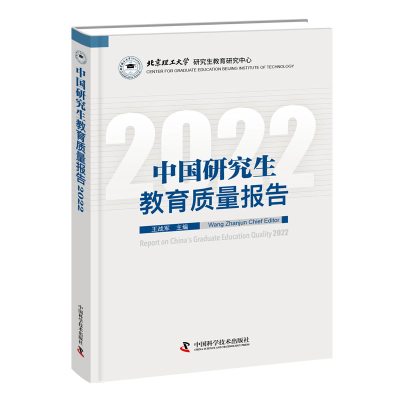 全新正版中国教育质量报告20229787504698360中国科学技术