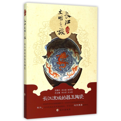 全新正版长江流域的器玉陶瓷/长江文明之旅9787549671长江出版社