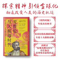全新正版麦哲伦与大航海时代9787504698421中国科学技术