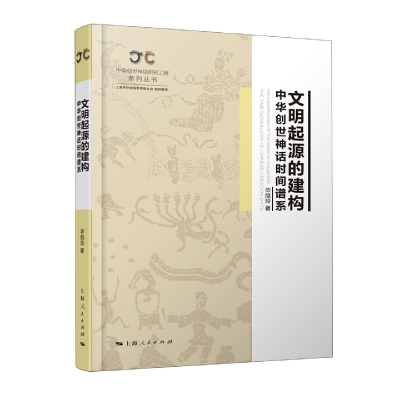 全新正版文明起源的建构9787208176614上海人民出版社