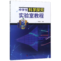 全新正版中学生科学探究实验室教程9787504679093中国科学技术