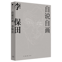 全新正版自说自画:李保田9787108071668生活·读书·新知三联书店