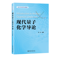 全新正版现代量子化学导论9787301336069北京大学