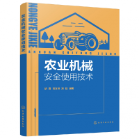 全新正版农业机械安全使用技术9787121735化学工业出版社