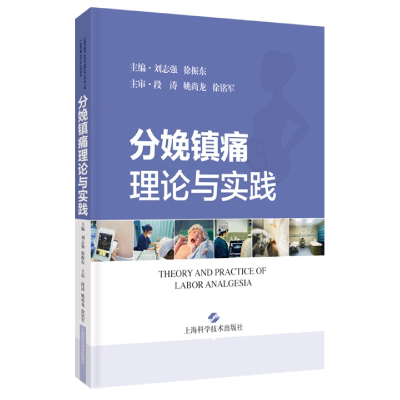 全新正版分娩镇痛理论与实践9787547858882上海科学技术出版社