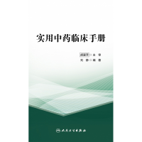 全新正版实用临床手册9787117325813人民卫生