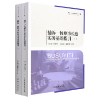 全新正版捕诉一体刑事检察实务基础指引97875102251中国检察