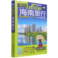 全新正版海南旅行Let’sGo(第2版)9787113282141中国铁道出版社