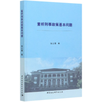 全新正版重析刑事政策基本问题9787520377478中国社会科学出版社