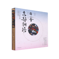 全新正版日本京都刺绣(精)9787533965730浙江文艺