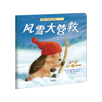 全新正版风雪大营救/暖房子经典绘本系列9787541486692晨光出版社