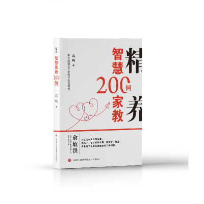 全新正版精养:智慧家教200例9787548852278济南出版社