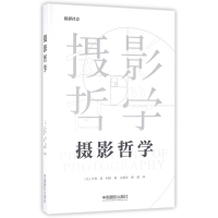 全新正版摄影哲学(精)9787517904328中国摄影出版社