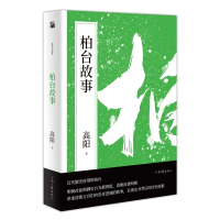 全新正版高阳作品:柏台故事9787555909781河南文艺出版社