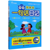 全新正版小学生一句话日记9787540873134四川教育出版社