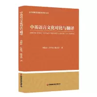 全新正版中英语言文化对比与翻译9787504776112中国财富出版社