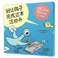 全新正版别让鸽子完成这本活动书(共5册)9787550279810北京联合