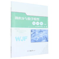 全新正版微积分与数学模型练习册9787568934640重庆大学出版社