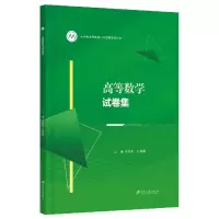 全新正版高等数学试卷集9787568418454江苏大学