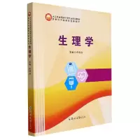 全新正版生理学9787564580674郑州大学