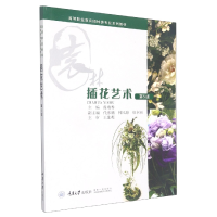 全新正版插花艺术(第5版)9787568927437重庆大学