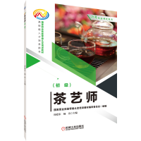 全新正版茶艺师(初级)9787111692171机械工业出版社