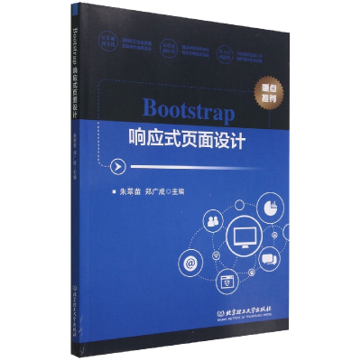 全新正版Bootstrap响应式页面设计9787576315639北京理工大学