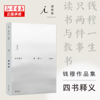 全新正版钱穆作品集:四书释义9787573002976海南出版社