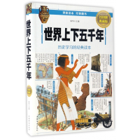 全新正版世界上下五千年(全彩图解典藏版)9787511364340中国华侨