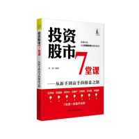 全新正版7堂课--从新手高的操盘之路9787515917368中国宇航出版社