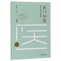 全新正版医门初窥(2临心得与失验反思)9787513255882中国医出版社