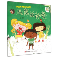 全新正版头发的秘密/好奇宝宝科学绘本9787534686467江苏少儿