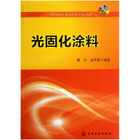 全新正版光固化涂料9787122174888化学工业出版社