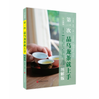 全新正版次乌龙茶就上手(图解版)9787563744旅游教育
