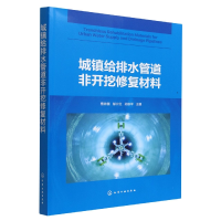 全新正版城镇给排水管道非开挖修复材料9787122419668化学工业